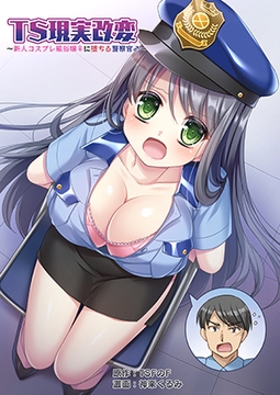 TS現実改変 ～新人コスプレ風俗嬢♀に堕ちる警察官♂～ [TSFのF]