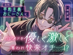 自称平和主義おにーさんにハジメテを優しく激しく奪われ快楽オチ……！? [すくれっとましぇり]