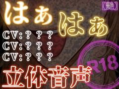 はぁはぁ立体音声_艶 [haahaarittaionsei]