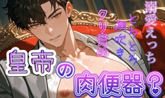 皇帝の肉便器? [凜仔]