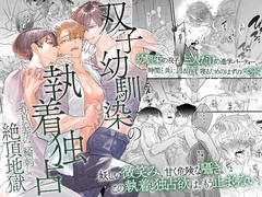 双子幼馴染の執着独占 乳首を弄び二輪刺しで絶頂地獄 [OL]