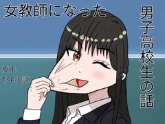 女教師になった男子高校生の話 [ケヤキのカワ]