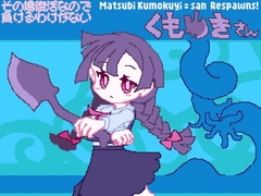 その場復活なので負けるわけが無いくもゆきさん [Numettel Artists]