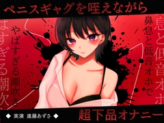 【実演】ペニスギャグを咥えながらSMオナニー 超下品で密着感のある鼻息と低音オホがやばすぎる潮吹きアクメ【進藤あずさ】 [Azusound]