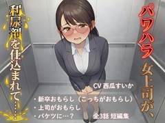 【おしっこ我慢】パワハラ女上司が、利尿剤を仕込まれて…… ～上司と新卒 おしがま短編集～ [おしがま堂]