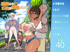 田舎じゃこれが常識だから！ [Aohimo Familia]