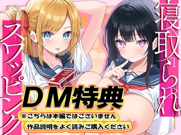 【DM特典】寝取られスワッピング～結婚を約束した最愛清楚カノジョがヤリチン男に調教されて寝取られるまで～ [エモイ堂]