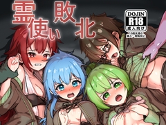 霊使い敗北 [クサノ祭]