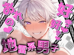 【無駄なく即H】地雷系男子と溺愛ぞっこんセックス≪超リアル志向≫敏感喘ぎと吸引クンニ [Eclipse]