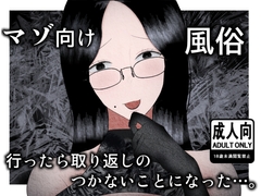 マゾ向け風俗行ったら取り返しのつかないことになった…。 [Toeki]