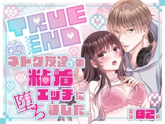 TRUE END～ネトゲ友達♂の粘着エッチに堕ちました。 [OSHIMANIA]