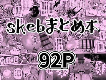 skebまとめ本 [CRAFT]