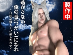 【白髪ロング獣耳】逃がさない、俺の番(つがい)になれ   ～白銀の獣人王に捕らわれて～ [REAL PARALLELS]