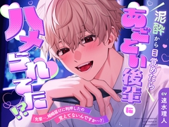 泥酔から目覚めたらあざとい後輩にハメられてた！?「先輩～、婚姻届けに判押したの覚えてないんですか～?」 [椿ノワール]