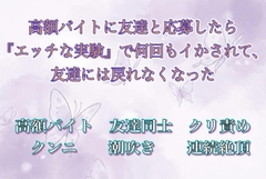 高額バイトに友達と応募したら『エッチな実験』で何回もイかされて、友達には戻れなくなった [夜蝶ノ舞]