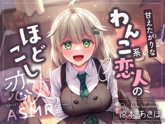 【2026年03月14日迄限定特典】恋人ASMR～甘えたがりなわんこ系恋人のほどこし～【CV.涼本あきほ】 [RaRo]