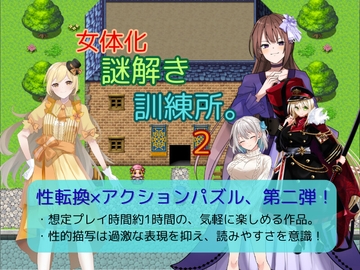 女体化謎解き訓練所。2 [お嬢の狂育場]