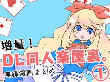 増量！DL同人楽屋裏。1 [back-alley messiah]