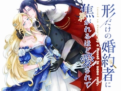 形だけの婚約者に焦がれるほど愛されて [雨降りアディオス]