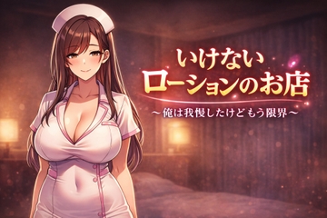 いけないローションのお店 〜俺は我慢したけどもう限界〜 [ASADACHITENTO]