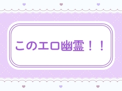 このエロ幽霊！！ [窓辺の本屋さん]