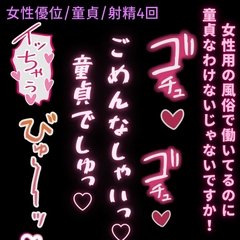 【女性優位/女風/童貞】童貞のくせに女風で働き始めたイケメン男子の筆下ろし♡〜初めての女体で連続射精〜 [よるてぃの欲求]