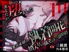 【逆転因習村】あなたが↓↓↓堕とした↓↓↓鷺宮永靖の執着開花と婿入りの儀、その一部始終 [あとりえ乙女]