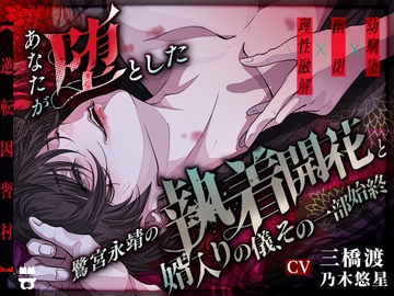 【逆転因習村】あなたが↓↓↓堕とした↓↓↓鷺宮永靖の執着開花と婿入りの儀、その一部始終 [あとりえ乙女]