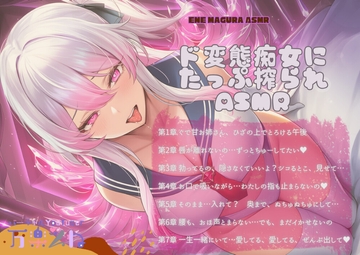 ド変態痴女にたっぷり搾り取られASMR [enemagura]