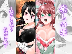 癒しの姫 -穢れを祓う快感の儀- [うさぎの楽園]