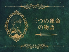 三つの運命の物語 [Mekara uroko]