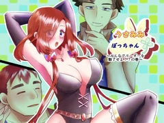 うさみみぼっちゃん～みんなでリーダーを魅了せよ！?の巻～ [まめまるめ]