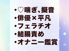 マッチングアプリで出会った推し俳優に男のセックス指南をするはずがいつの間にかケツま〇こをどちゅどちゅ♡された話 [岡内]