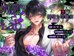 【豹変友人】Swamp Lab  禁忌の悪堕ち実験室【触手どろどろ快楽堕ち】 [parasite garden]