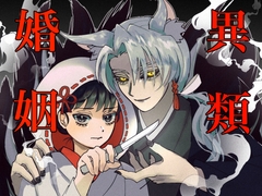 異類婚姻譚・狐神 [人外大好き讃歌]