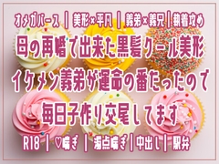 母の再婚で出来た黒髪クール美形イケメン義弟が運命の番だったので毎日子作り交尾してます [しぐれ書房]