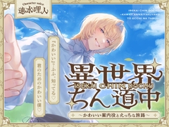 異世界ちん道中～かわいい案内役とえっちな旅路～ [Chai]