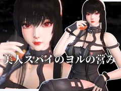 美人スパイのヨルの営み [anitoon]