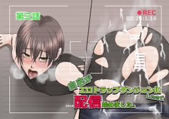 自宅がエロトラップダンジョン化したので配信始めました。 第三話 [Pro-ZELO]