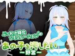 あの子を汚したい~野営~ [Pour Team]