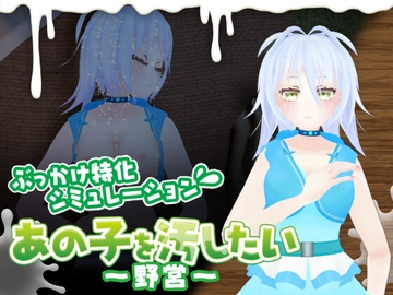 あの子を汚したい~野営~ [Pour Team]