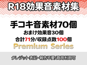 【R18効果音・クレジット表記不要】手コキ効果音素材:収録時間71分・収録数100個!【プレミアムシリーズ】 [りりすたじお]