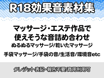 【R18効果音・クレジット表記不要】マッサージやエステ系の作品に使えそうな効果音素材集 [りりすたじお]