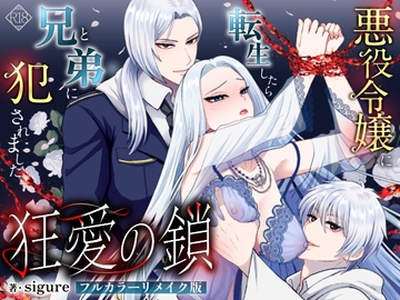 狂愛の鎖フルカラーリメイク版～悪役令嬢に転生したら兄と弟に犯されました～ [Zettai Kimagure Sengen]
