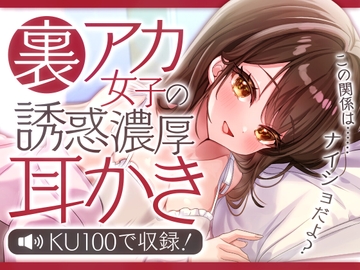 裏アカ女子の誘惑濃厚耳かき [SWEETHOLIQUE]