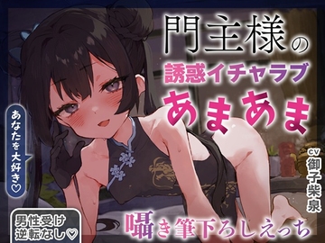 【逆転なし×5時間♡】うすほそ門主様にあまあま誘惑されたり筆下ろしされちゃう純愛音声♡【カウントダウン&添い寝♡】 [oisiiokome]