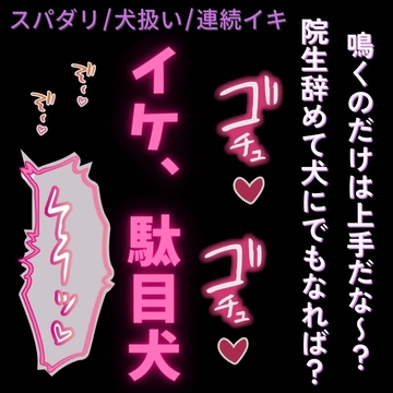 【スパダリ/犬扱い/連続イキ】後輩男子に飼われてる君〜駄目犬のお前に立場を分からせる調教えっち♡〜 [よるてぃの欲求]
