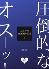 圧倒的なオス―ッ！んほお系BL短編小説集1 [Yoakenoodenya]