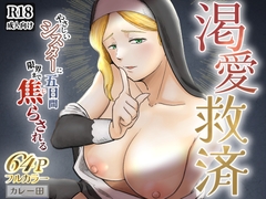 渇愛救済 -やさしいシスターに5日間限界まで焦らされる- [カレー田]