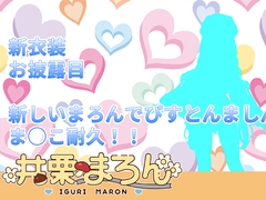 【ピストンマシン】新衣装お披露目&ピストンマシンま◯こ耐久！！井栗まろん [ポータルプロ]